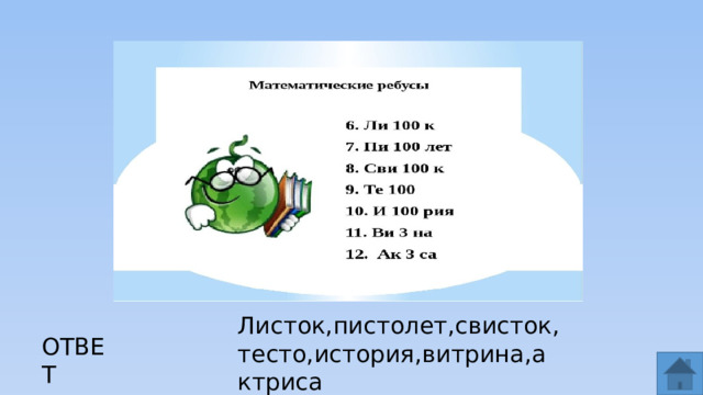 Листок,пистолет,свисток,тесто,история,витрина,актриса ОТВЕТ  