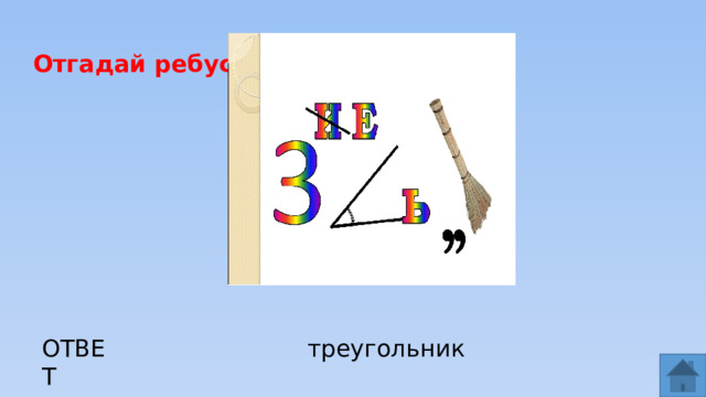 Отгадай ребус ОТВЕТ треугольник  