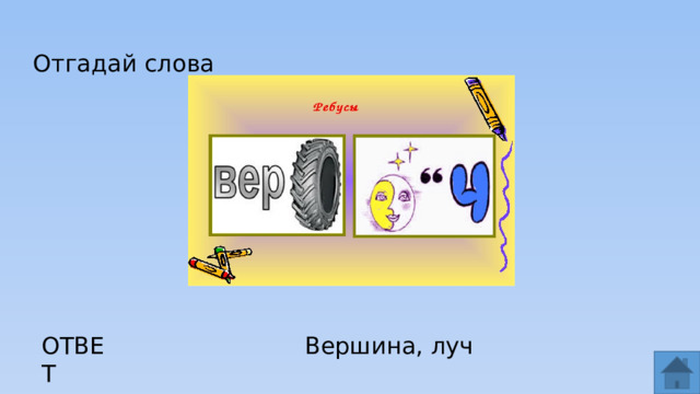 Отгадай слова ОТВЕТ Вершина, луч  