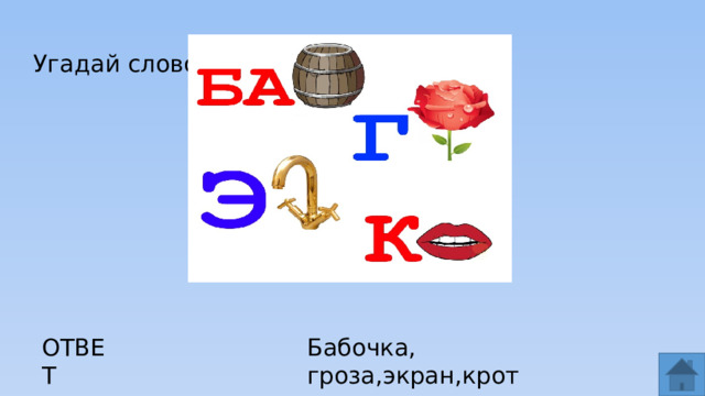 Угадай слово ОТВЕТ Бабочка, гроза,экран,крот  