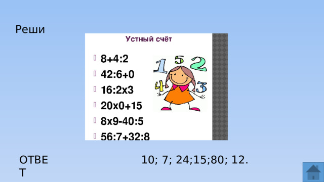Реши ОТВЕТ 10; 7; 24;15;80; 12.  