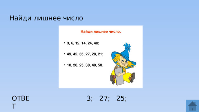 Найди лишнее число ОТВЕТ 3; 27; 25;  