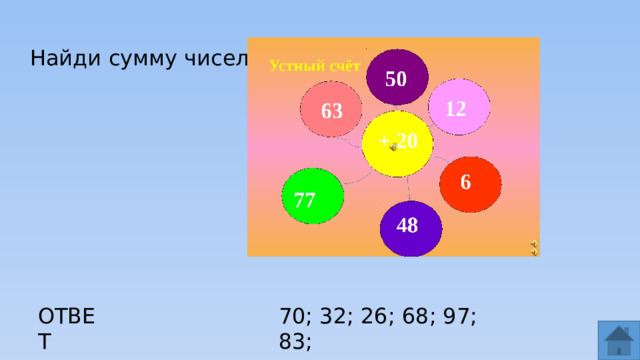 Найди сумму чисел. ОТВЕТ 70; 32; 26; 68; 97; 83;  