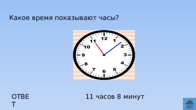Какое время показывают часы? ОТВЕТ 11 часов 8 минут  