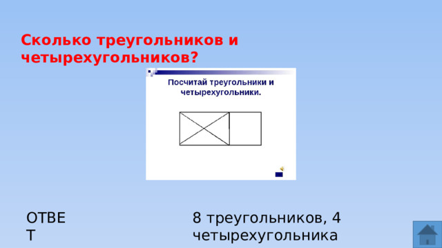 Сколько треугольников и четырехугольников? ОТВЕТ 8 треугольников, 4 четырехугольника  