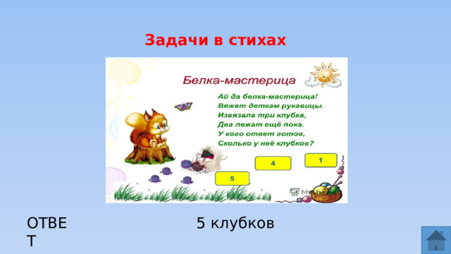 Задачи в стихах ОТВЕТ 5 клубков  