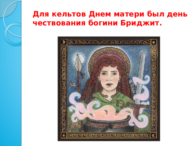 Для кельтов Днем матери был день чествования богини Бриджит. 