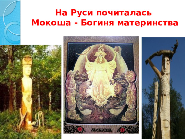 На Руси почиталась  Мокоша - Богиня материнства 