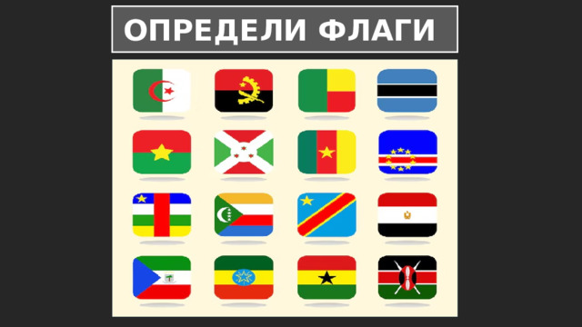 ОПРЕДЕЛИ ФЛАГИ 