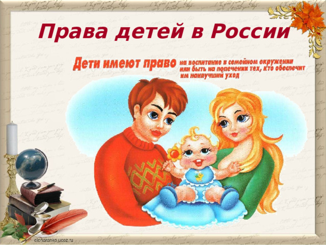 Права детей в России 