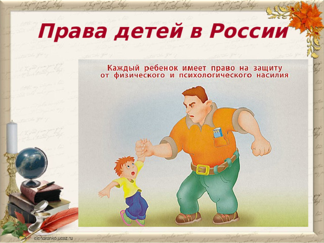Права детей в России 