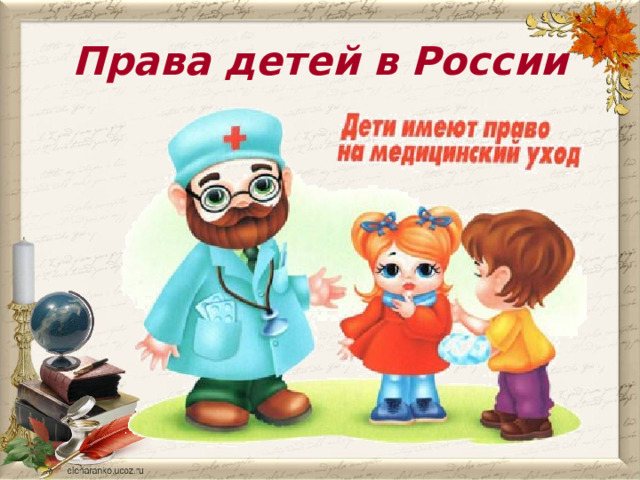Права детей в России 