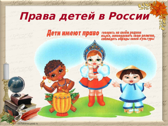 Права детей в России 