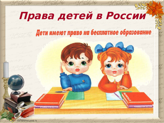 Права детей в России 