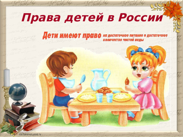 Права детей в России 