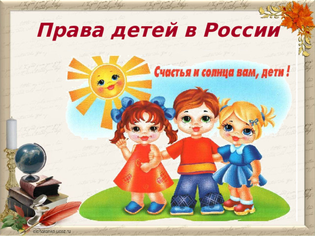 Права детей в России 