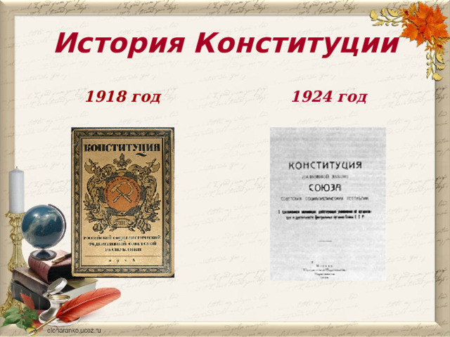 История Конституции 1918 год 1924 год 