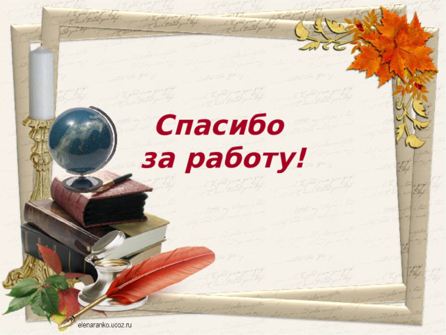 Спасибо  за работу! 