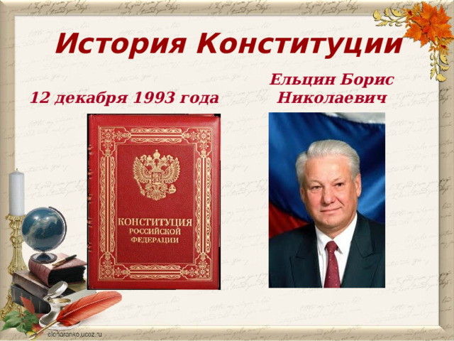 История Конституции 12 декабря 1993 года Ельцин Борис Николаевич 