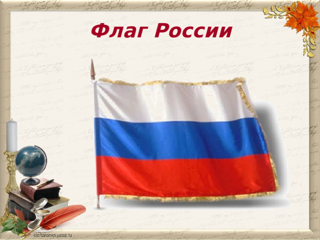Флаг России 