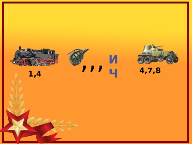 ,,, ИЧ 4,7,8 1,4 