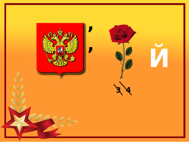 ,, Й 3 4 