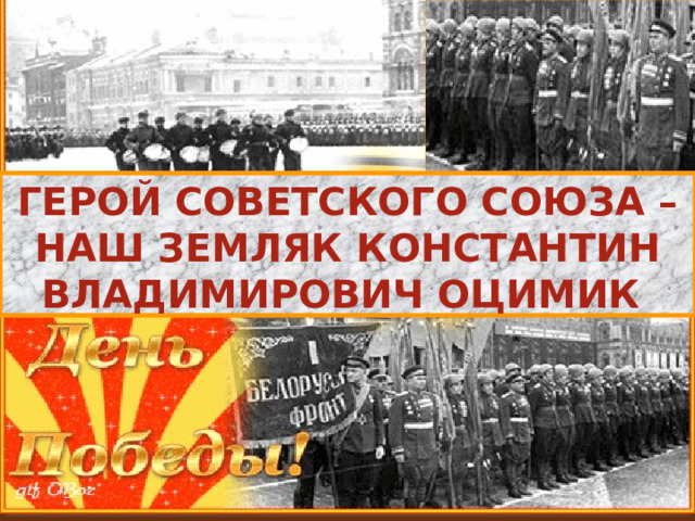 Герой Советского Союза – наш земляк Константин Владимирович Оцимик 