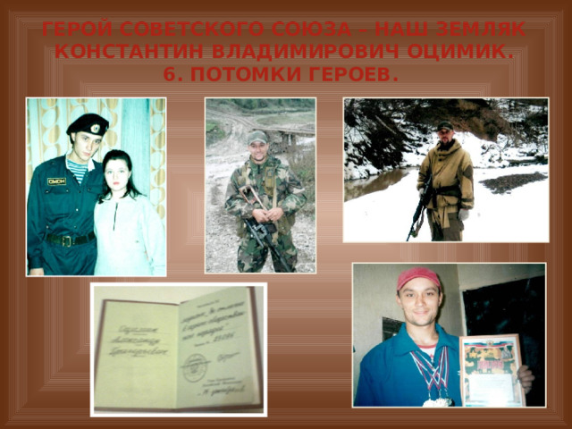 Герой Советского Союза – наш земляк Константин Владимирович Оцимик.  6. потомки героев. 