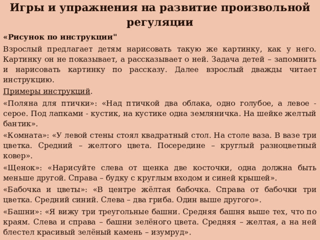  Игры и упражнения на развитие произвольной регуляции   «Рисунок по инструкции