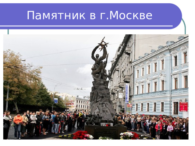 Памятник в г.Москве 