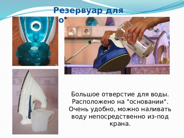 Резервуар для воды Большое отверстие для воды. Расположено на 