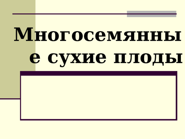 Многосемянные сухие плоды 