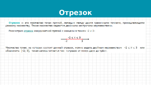 Отрезок 