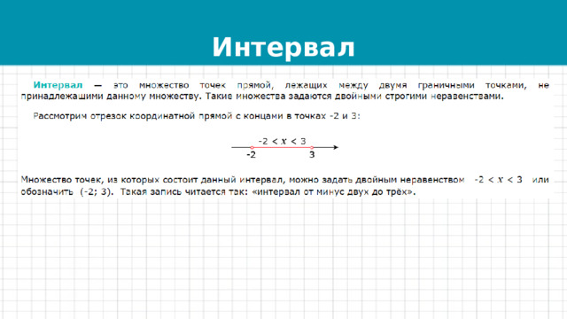 Интервал 