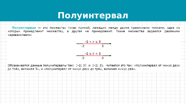 Полуинтервал 