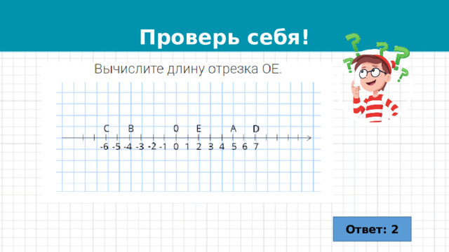 Проверь себя! Ответ: 2 