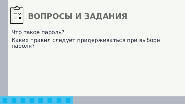 ВОПРОСЫ И ЗАДАНИЯ Что такое пароль? Каких правил следует придерживаться при выборе пароля? 