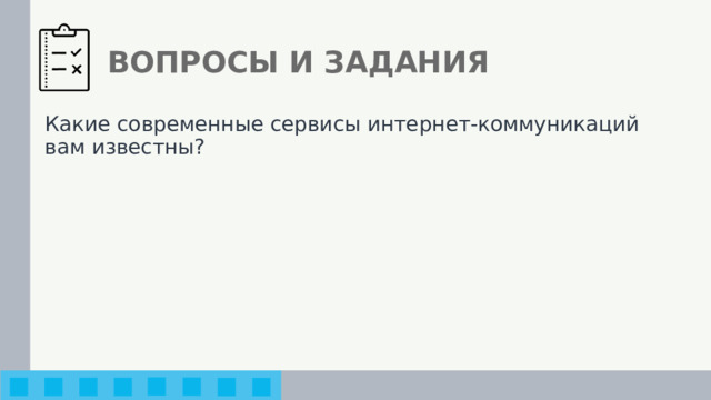 ВОПРОСЫ И ЗАДАНИЯ Какие современные сервисы интернет-коммуникаций вам известны? 