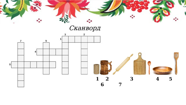 Сканворд 1 2 3 4 5 6 7 