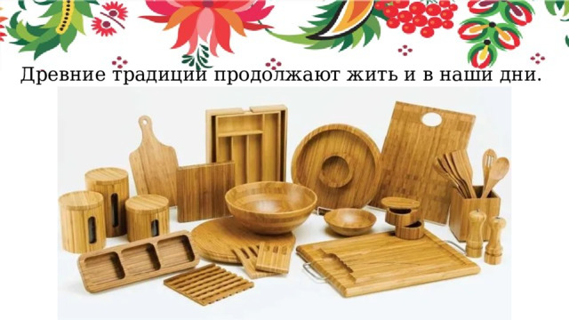 Древние традиции продолжают жить и в наши дни. 