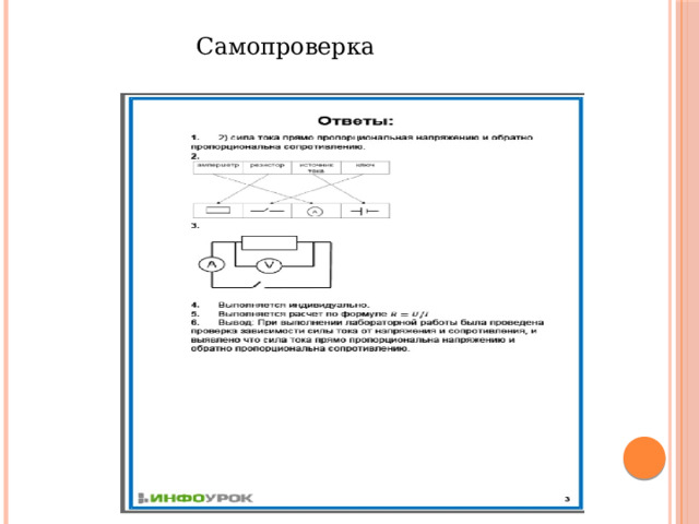 Самопроверка  