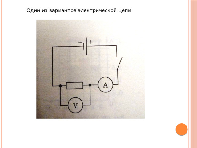 Один из вариантов электрической цепи 