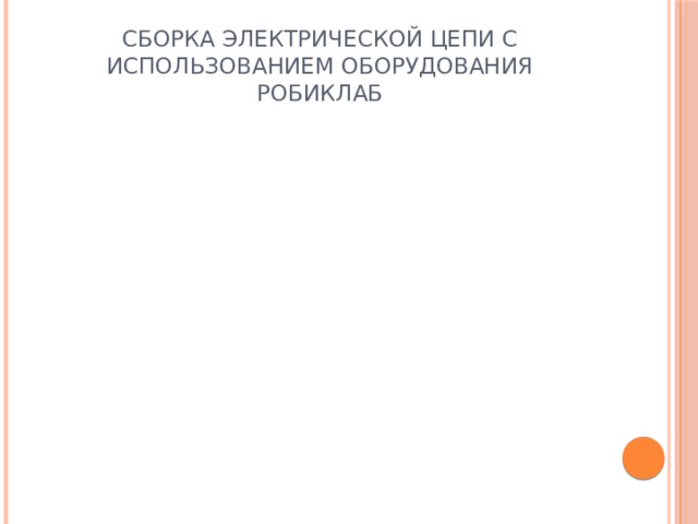 Сборка электрической цепи с использованием оборудования Робиклаб 
