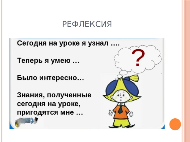 Рефлексия 