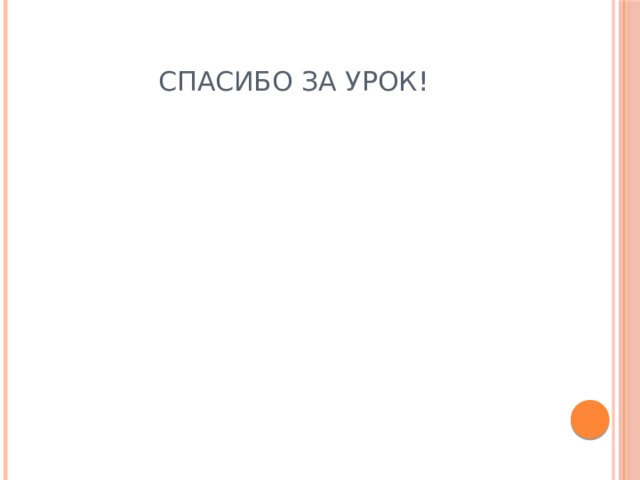 Спасибо за урок! 
