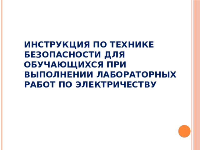 Инструкция по технике безопасности для обучающихся при выполнении лабораторных работ по электричеству   