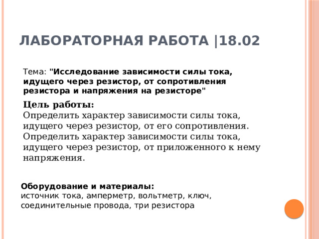 Лабораторная работа |18.02 Тема: 