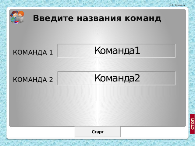Введите названия команд КОМАНДА 1 КОМАНДА 2 