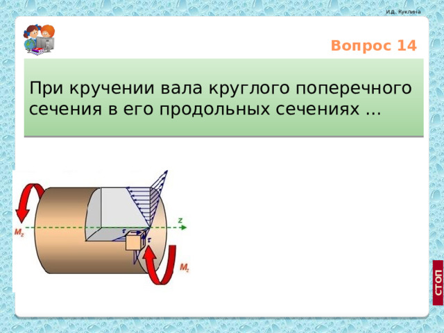Вопрос 14 При кручении вала круглого поперечного сечения в его продольных сечениях … Отличны от нуля только нормальные напряжения Отличны от нуля касательные и нормальные напряжения http://hqwalls.com.ua/other_038_keyboard-keys.html Отличны от нуля только касательные напряжения  