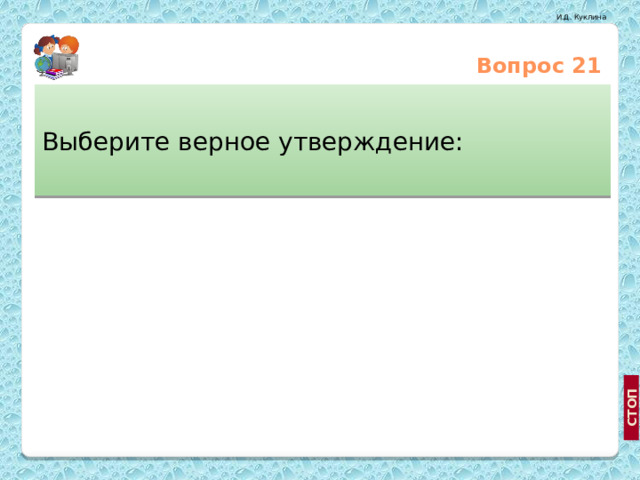 Вопрос 21 Выберите верное утверждение: В поперечных сечениях вала действуют касательные и нормальные напряжения Расстояние между кольцевыми линиями изменяются, а вал не изменяет своей длины http://www.new-tek.ru/index.php?content=sysintegration Радиусы на торцах вала не искривляются, а лишь поворачиваются на угол φ  